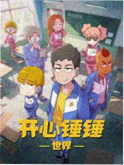 生肉番剧 异修罗